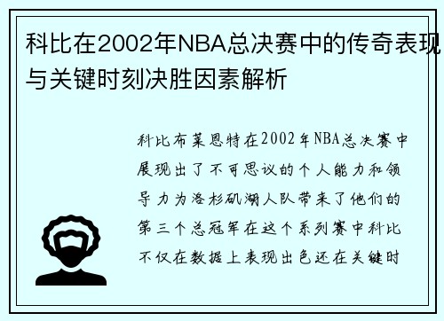 科比在2002年NBA总决赛中的传奇表现与关键时刻决胜因素解析