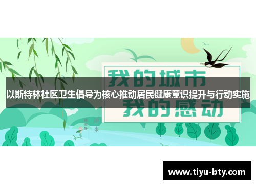 以斯特林社区卫生倡导为核心推动居民健康意识提升与行动实施