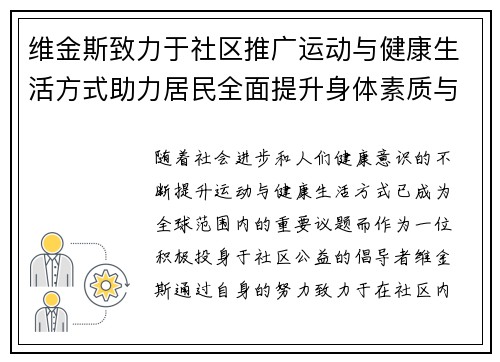 维金斯致力于社区推广运动与健康生活方式助力居民全面提升身体素质与生活质量