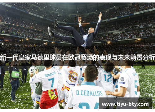 新一代皇家马德里球员在欧冠赛场的表现与未来前景分析