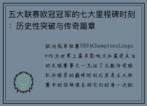五大联赛欧冠冠军的七大里程碑时刻：历史性突破与传奇篇章