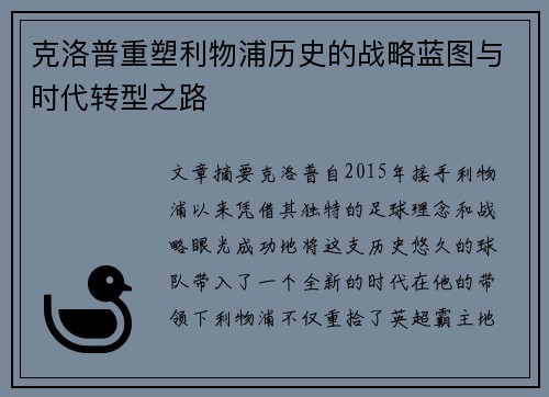 克洛普重塑利物浦历史的战略蓝图与时代转型之路