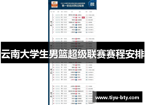 云南大学生男篮超级联赛赛程安排