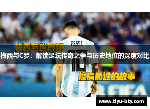 梅西与C罗：解读足坛传奇之争与历史地位的深度对比