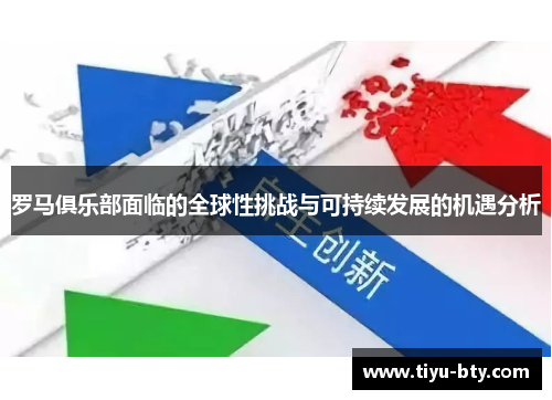 罗马俱乐部面临的全球性挑战与可持续发展的机遇分析
