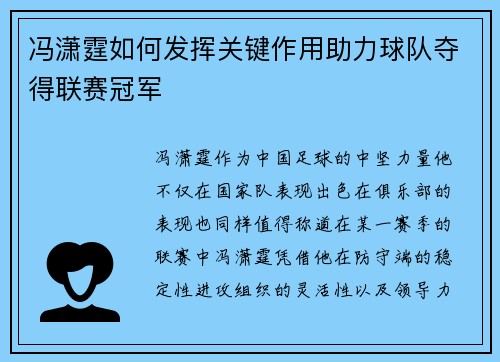 冯潇霆如何发挥关键作用助力球队夺得联赛冠军
