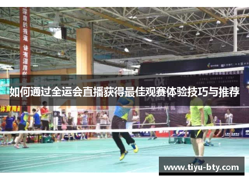 如何通过全运会直播获得最佳观赛体验技巧与推荐
