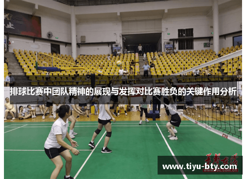 排球比赛中团队精神的展现与发挥对比赛胜负的关键作用分析