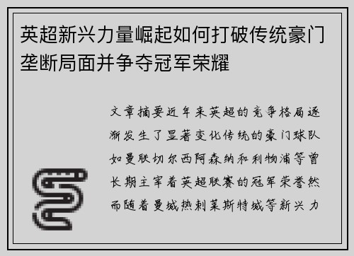 英超新兴力量崛起如何打破传统豪门垄断局面并争夺冠军荣耀