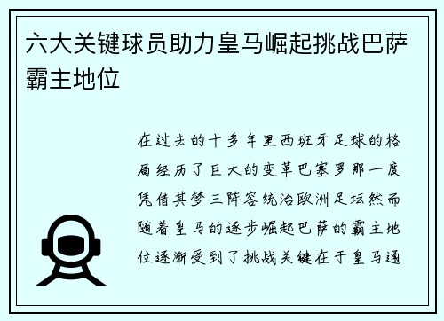 六大关键球员助力皇马崛起挑战巴萨霸主地位
