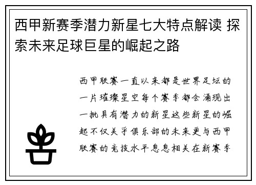 西甲新赛季潜力新星七大特点解读 探索未来足球巨星的崛起之路