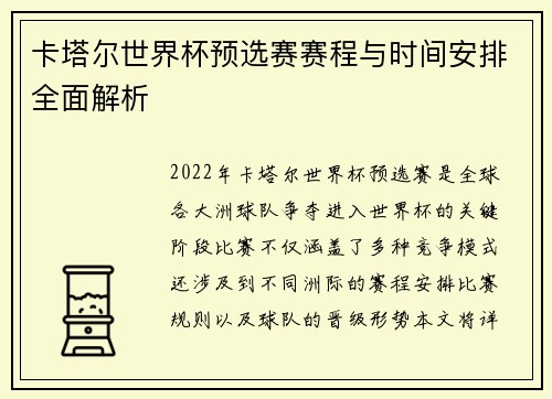 卡塔尔世界杯预选赛赛程与时间安排全面解析