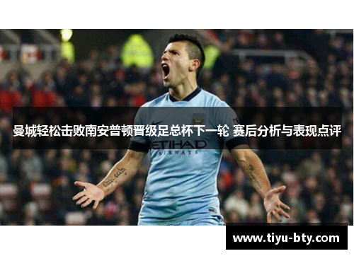 曼城轻松击败南安普顿晋级足总杯下一轮 赛后分析与表现点评