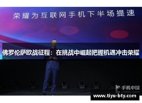 佛罗伦萨欧战征程：在挑战中崛起把握机遇冲击荣耀
