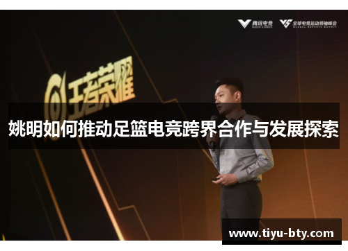 姚明如何推动足篮电竞跨界合作与发展探索