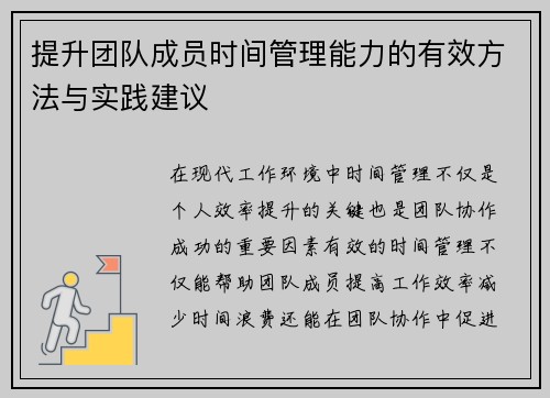 提升团队成员时间管理能力的有效方法与实践建议