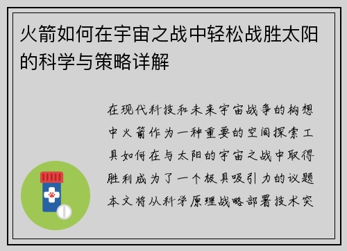 火箭如何在宇宙之战中轻松战胜太阳的科学与策略详解