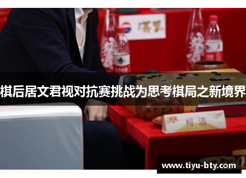 棋后居文君视对抗赛挑战为思考棋局之新境界