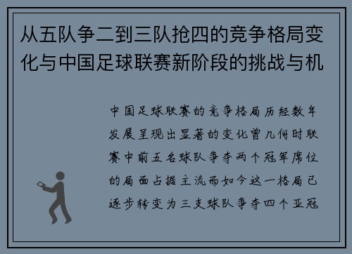 从五队争二到三队抢四的竞争格局变化与中国足球联赛新阶段的挑战与机遇