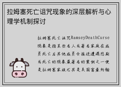 拉姆塞死亡诅咒现象的深层解析与心理学机制探讨