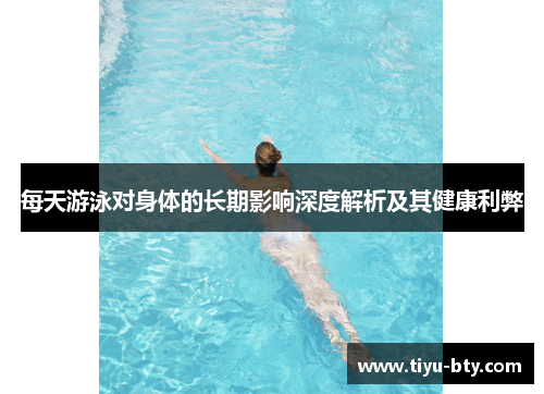 每天游泳对身体的长期影响深度解析及其健康利弊