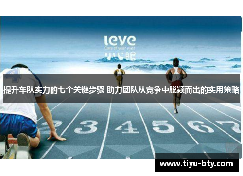 提升车队实力的七个关键步骤 助力团队从竞争中脱颖而出的实用策略