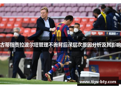 古蒂指责拉波尔塔管理不善背后深层次原因分析及其影响