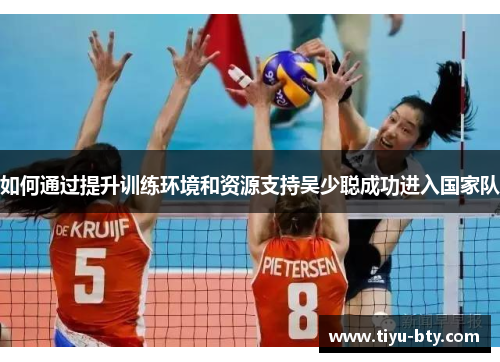 如何通过提升训练环境和资源支持吴少聪成功进入国家队