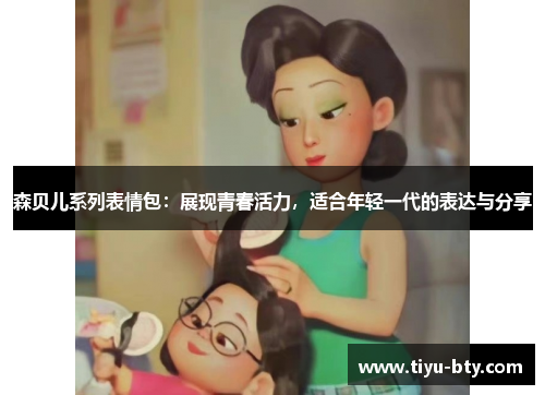 森贝儿系列表情包：展现青春活力，适合年轻一代的表达与分享