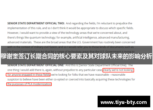 穆谢奎签订长期合同的核心要素及其对球队未来的影响分析