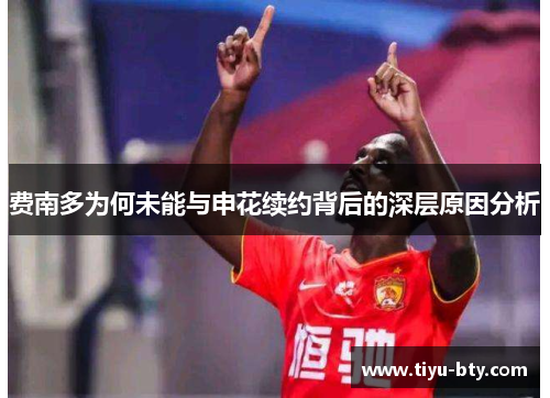 费南多为何未能与申花续约背后的深层原因分析