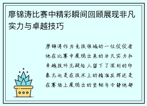 廖锦涛比赛中精彩瞬间回顾展现非凡实力与卓越技巧