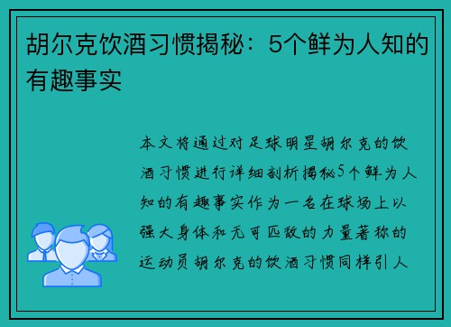 胡尔克饮酒习惯揭秘：5个鲜为人知的有趣事实