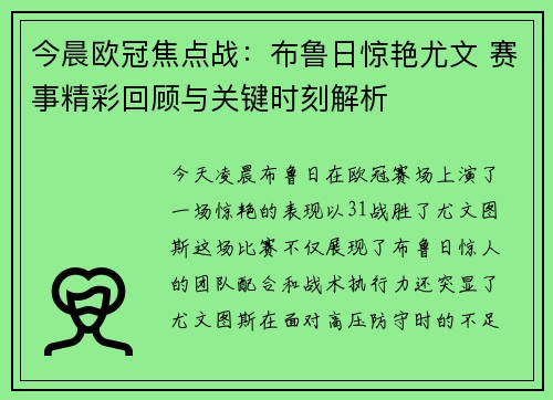 今晨欧冠焦点战：布鲁日惊艳尤文 赛事精彩回顾与关键时刻解析