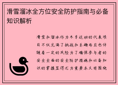 滑雪溜冰全方位安全防护指南与必备知识解析