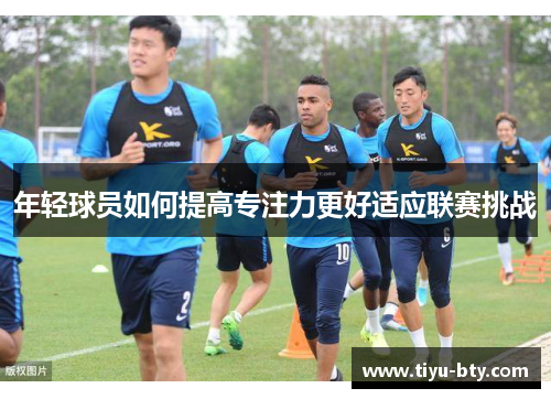年轻球员如何提高专注力更好适应联赛挑战