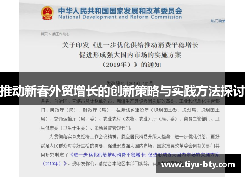 推动新春外贸增长的创新策略与实践方法探讨