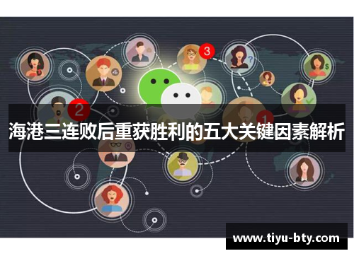 海港三连败后重获胜利的五大关键因素解析