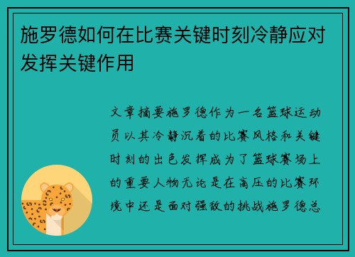 施罗德如何在比赛关键时刻冷静应对发挥关键作用