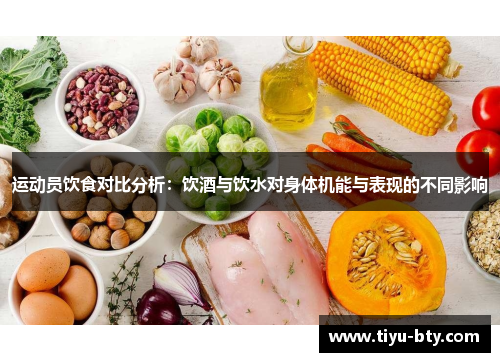 运动员饮食对比分析：饮酒与饮水对身体机能与表现的不同影响