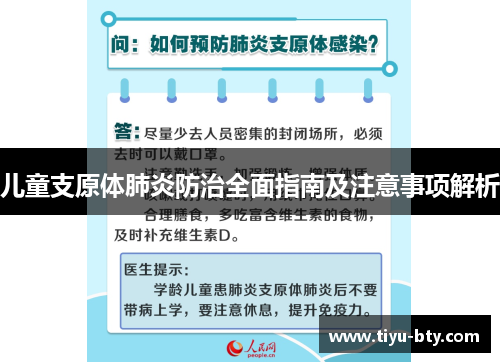 儿童支原体肺炎防治全面指南及注意事项解析