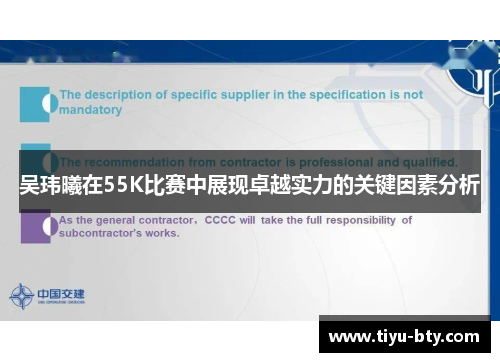 吴玮曦在55K比赛中展现卓越实力的关键因素分析