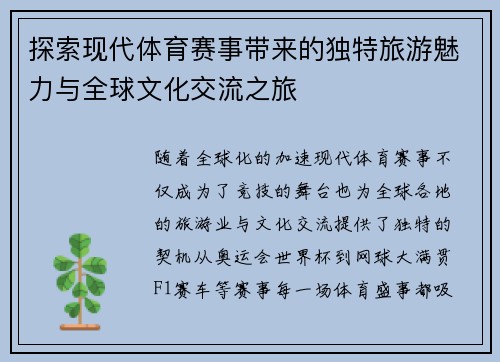 探索现代体育赛事带来的独特旅游魅力与全球文化交流之旅