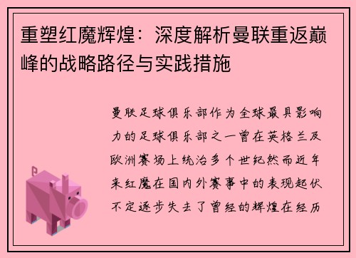 重塑红魔辉煌：深度解析曼联重返巅峰的战略路径与实践措施