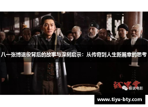 八一张博退役背后的故事与深刻启示：从传奇到人生新篇章的思考