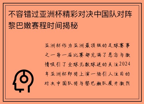 不容错过亚洲杯精彩对决中国队对阵黎巴嫩赛程时间揭秘