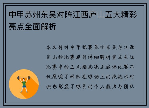 中甲苏州东吴对阵江西庐山五大精彩亮点全面解析
