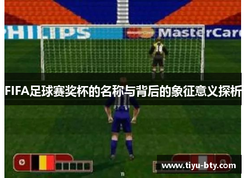 FIFA足球赛奖杯的名称与背后的象征意义探析