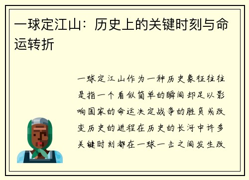 一球定江山：历史上的关键时刻与命运转折