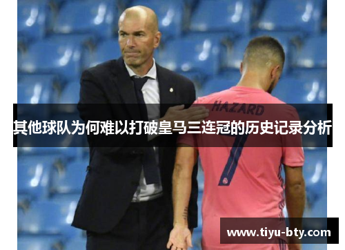 其他球队为何难以打破皇马三连冠的历史记录分析